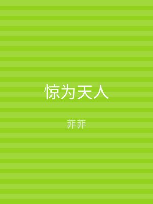 惊为天人