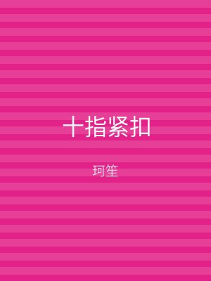 十指紧扣