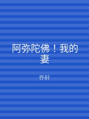 阿弥陀佛！我的妻
