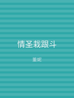 情圣栽跟斗