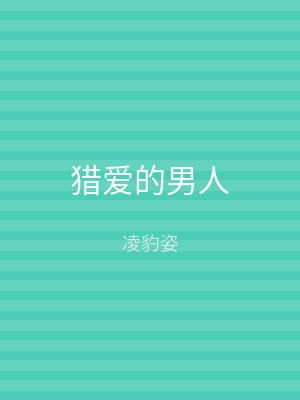 猎爱的男人