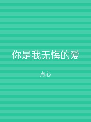 你是我无悔的爱