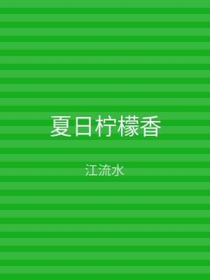 夏日柠檬香