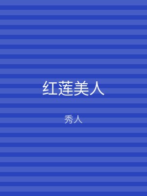 红莲美人