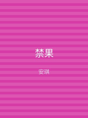 禁果