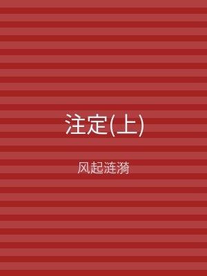 注定(下)