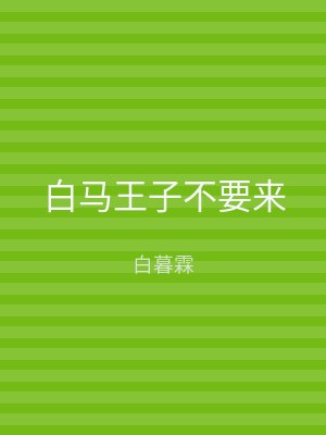 白马王子不要来