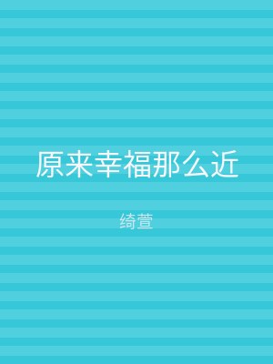原来幸福那么近
