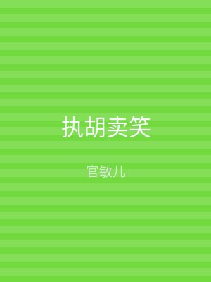 执胡卖笑