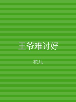 王爷难讨好