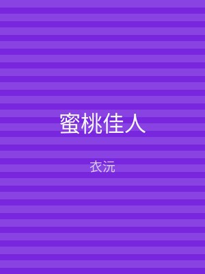 蜜桃佳人