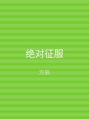 绝对征服