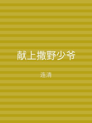 献上撒野少爷