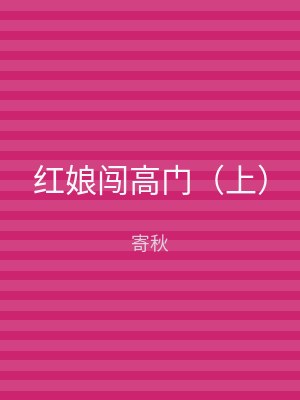 红娘闯高门（下）