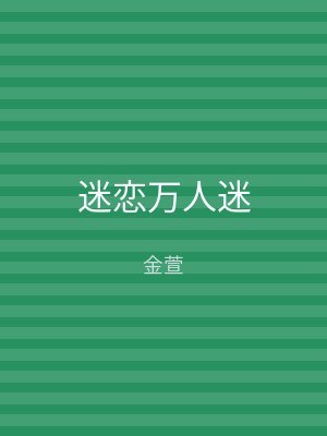 迷恋万人迷