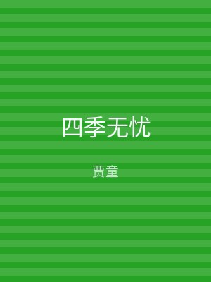 四季无忧