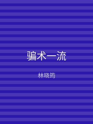 骗术一流