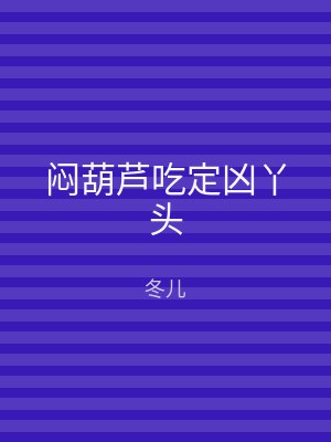 闷葫芦吃定凶丫头