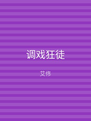 调戏狂徒