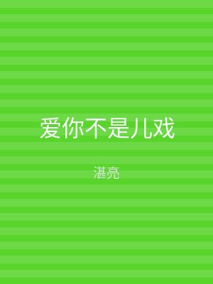 爱你不是儿戏