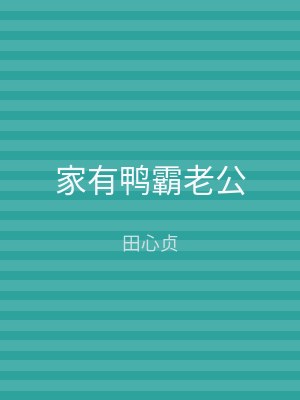 家有鸭霸老公