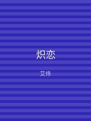 炽恋