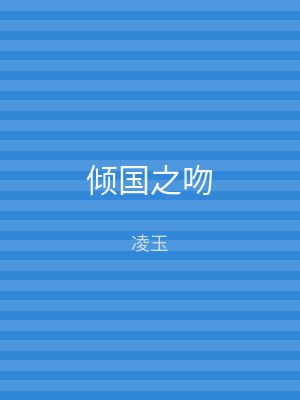 倾国之吻