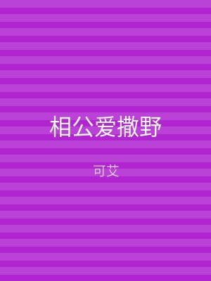 相公爱撒野