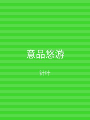 意品悠游