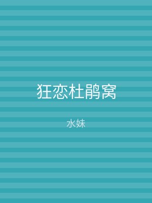 狂恋杜鹃窝