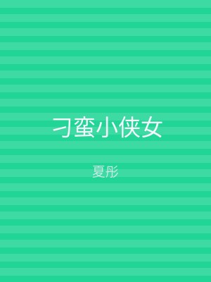 刁蛮小侠女