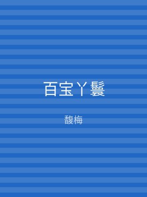 百宝丫鬟