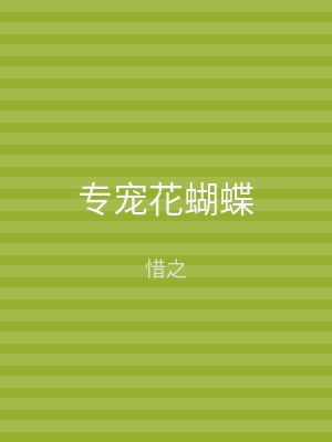 专宠花蝴蝶
