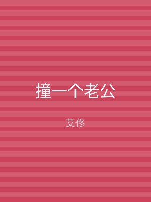 撞一个老公