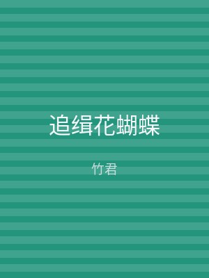 追缉花蝴蝶