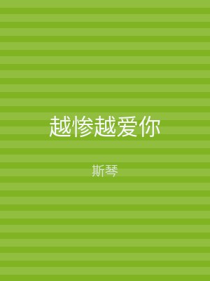 越惨越爱你