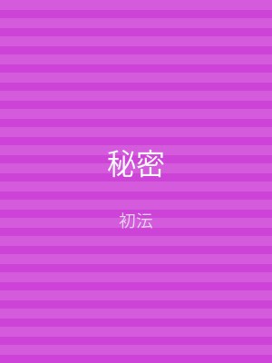 秘密