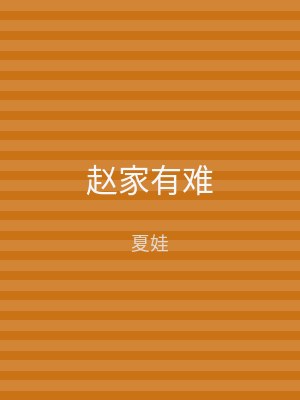 赵家有难