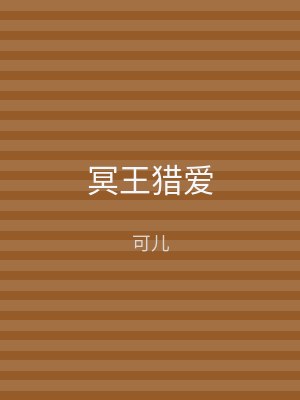 冥王猎爱