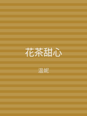 花茶甜心