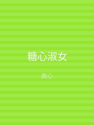 糖心淑女