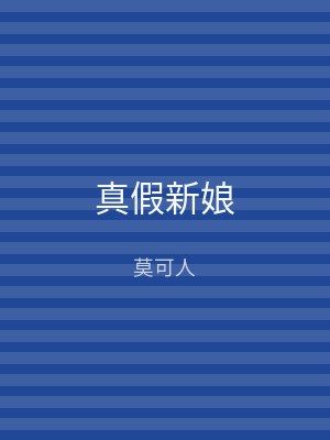真假新娘