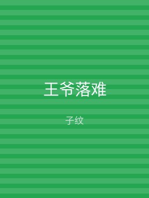 王爷落难