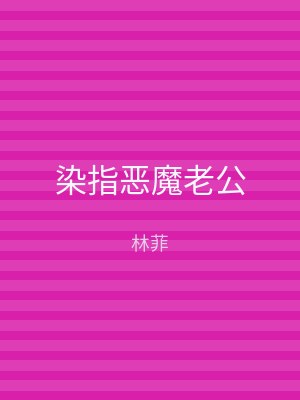 染指恶魔老公