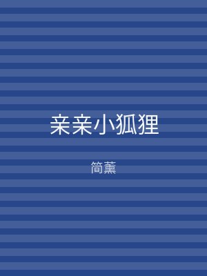 亲亲小狐狸