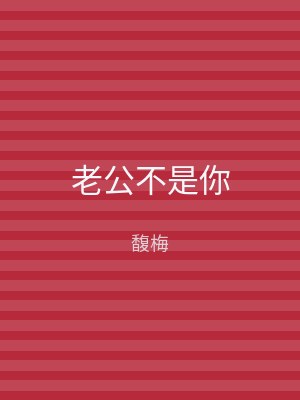 老公不是你