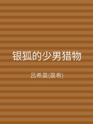 银狐的少男猎物