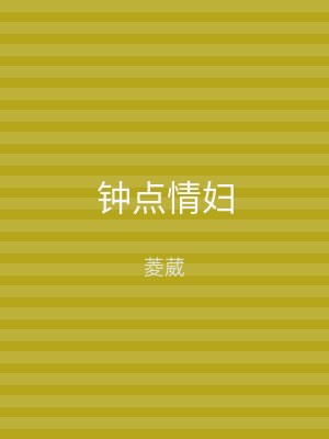 钟点情妇