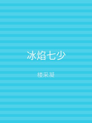 冰焰七少