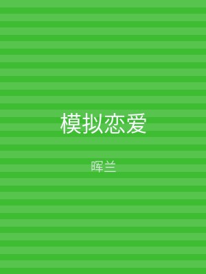 模拟恋爱